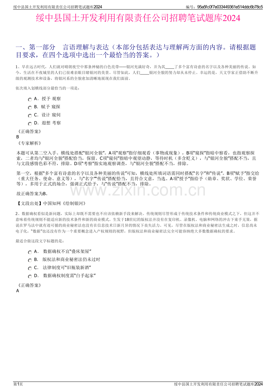 绥中县国土开发利用有限责任公司招聘笔试题库2024.pdf_第1页