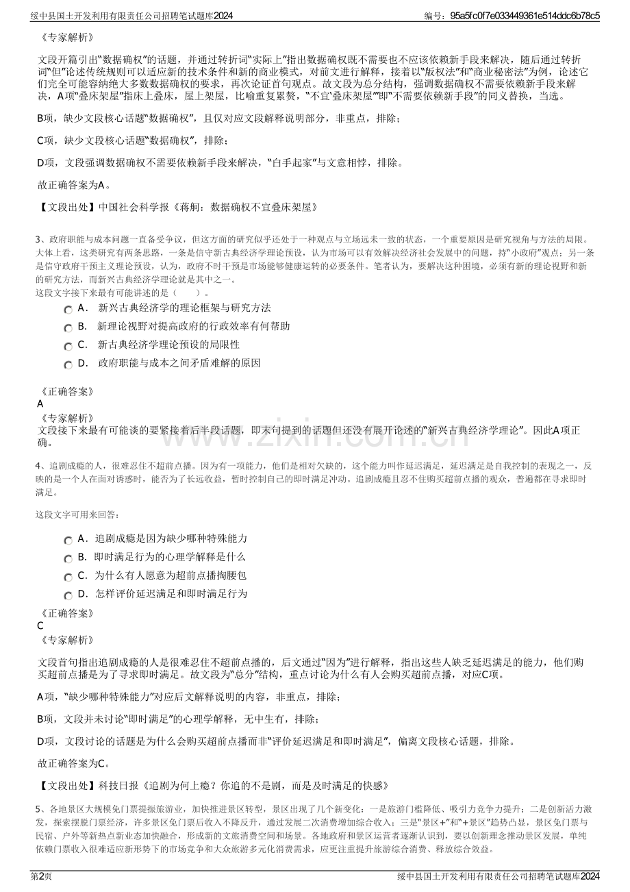 绥中县国土开发利用有限责任公司招聘笔试题库2024.pdf_第2页