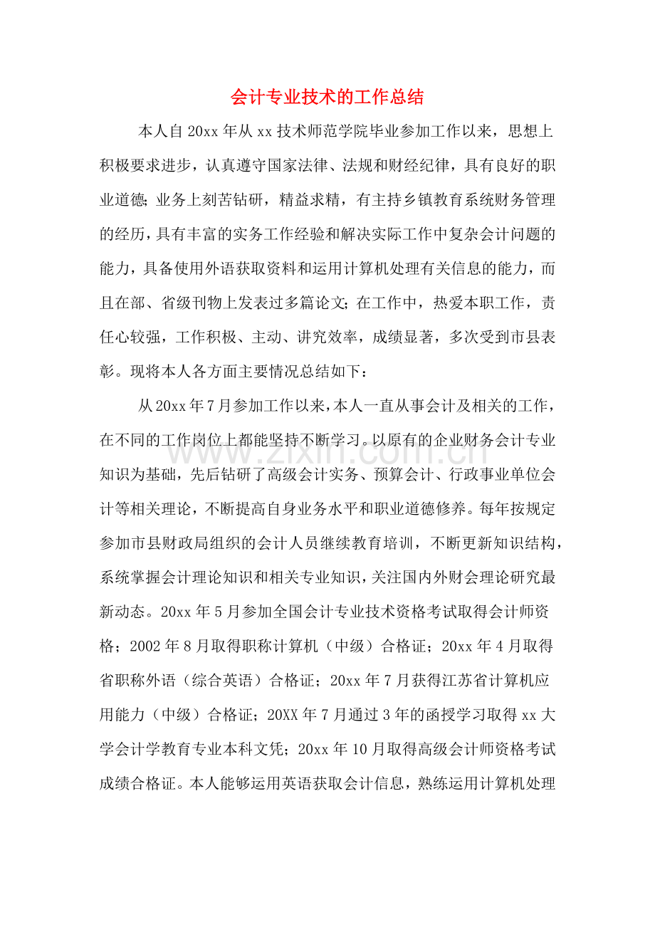 2019年会计专业技术的工作总结.doc_第1页