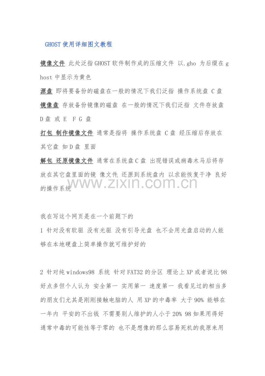 图解一键ghost使用教程.doc_第1页
