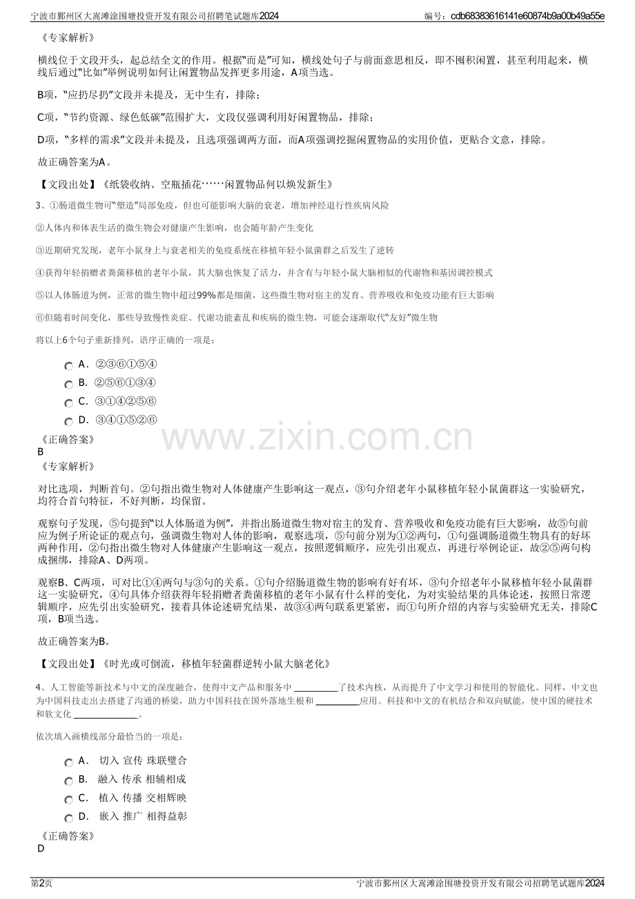 宁波市鄞州区大嵩滩涂围塘投资开发有限公司招聘笔试题库2024.pdf_第2页