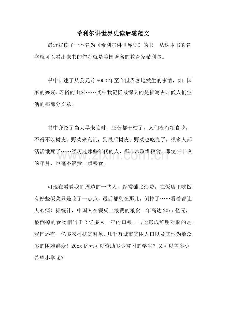 希利尔讲世界史读后感范文.doc_第1页
