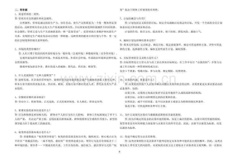 管理学原理(本)阶段练习答案.doc_第1页