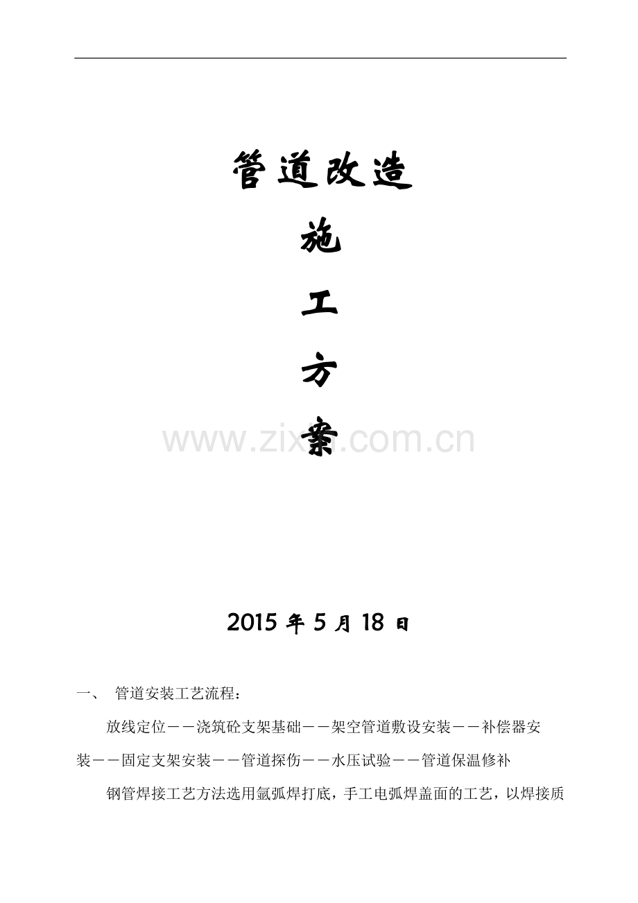 高空管道施工方案.doc_第1页