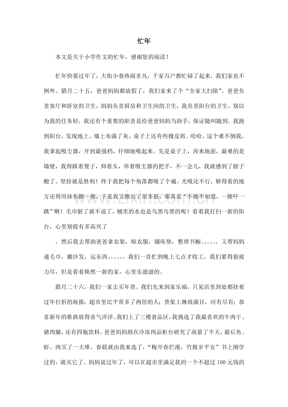 忙年-小学作文.doc_第1页