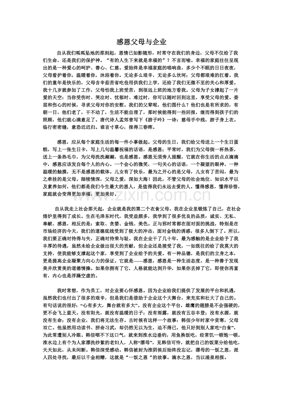 感恩父母与企业.doc_第1页