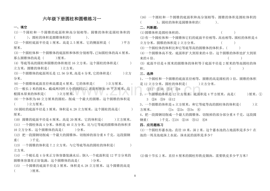 苏教六年级下册圆柱和圆锥经典试题一.doc_第1页