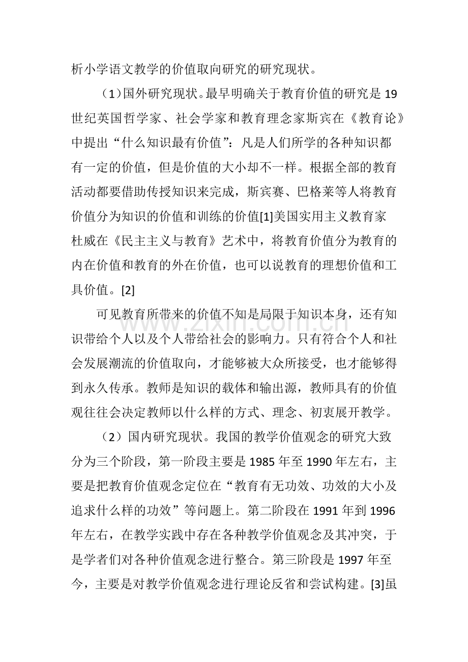 小学语文教学的价值取向研究.doc_第2页