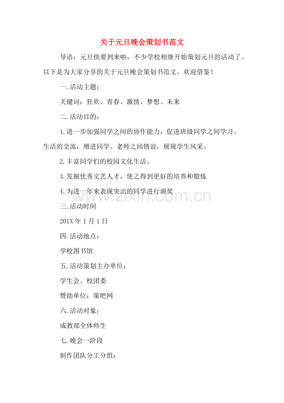 关于元旦晚会策划书范文.doc_第1页