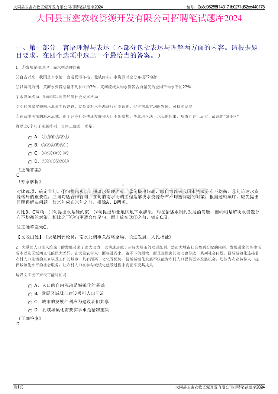 大同县玉鑫农牧资源开发有限公司招聘笔试题库2024.pdf_第1页
