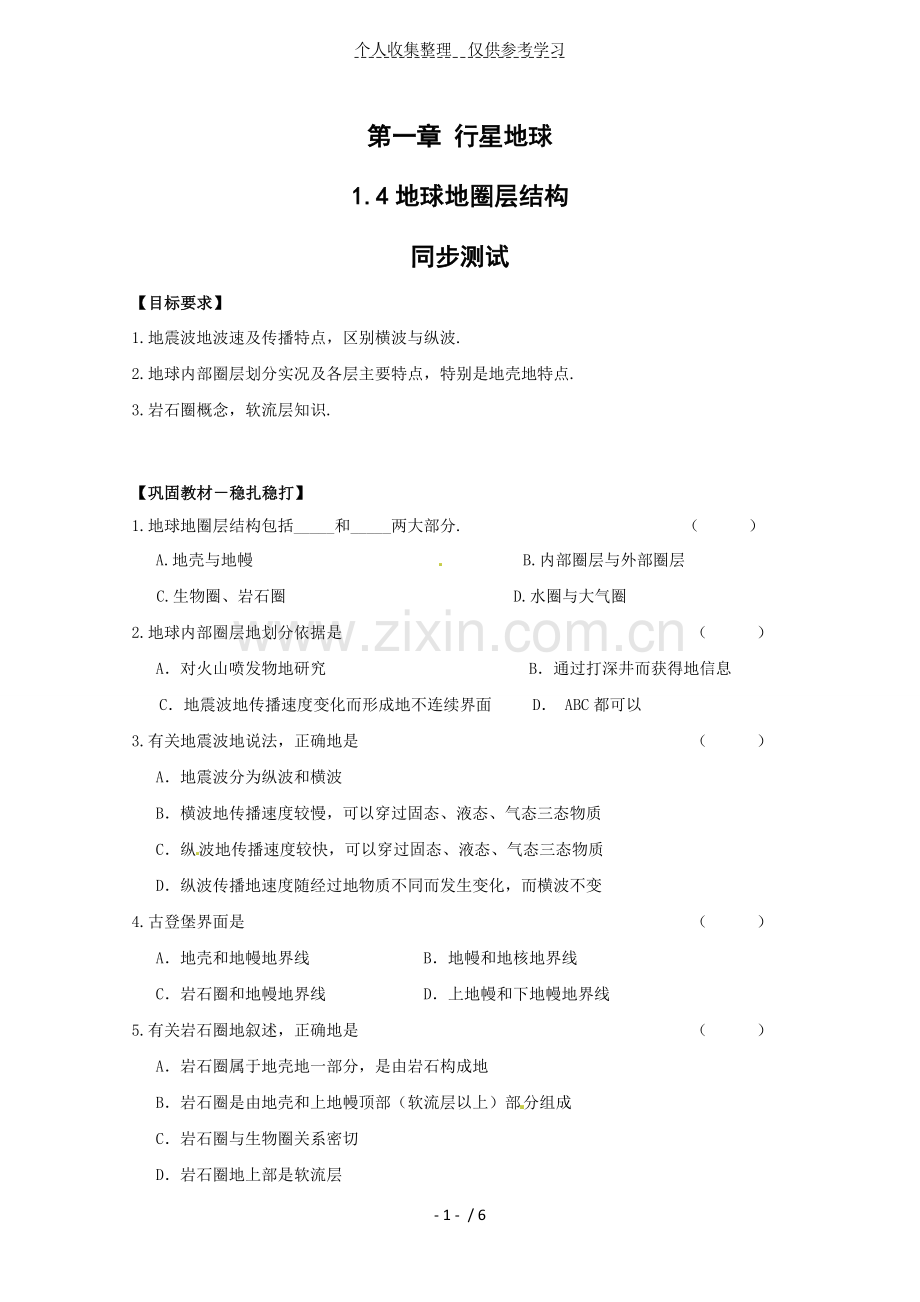 地球的圈层结构练习测验题.doc_第1页