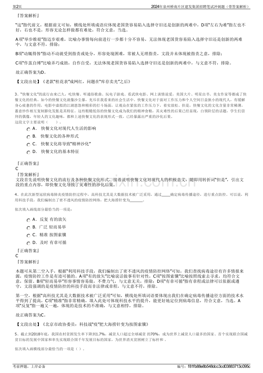 2024年泉州桥南片区建发集团招聘笔试冲刺题（带答案解析）.pdf_第2页