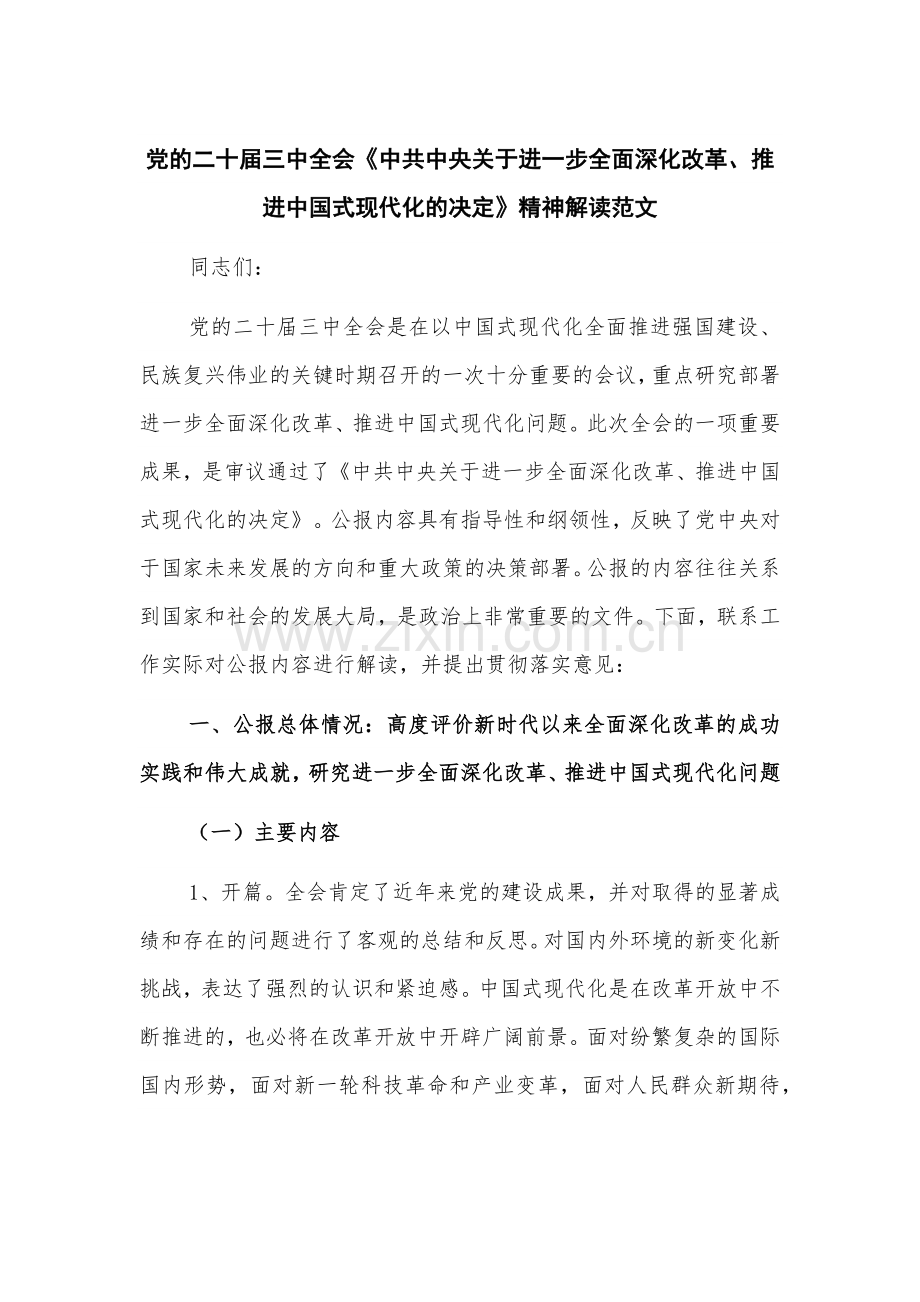 党的二十届三中全会《中共中央关于进一步全面深化改革、推进中国式现代化的决定》精神解读范文.docx_第1页