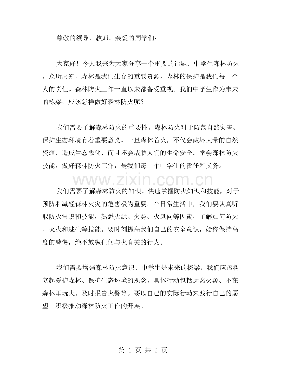 中学生森林防火主题演讲稿范文.doc_第1页