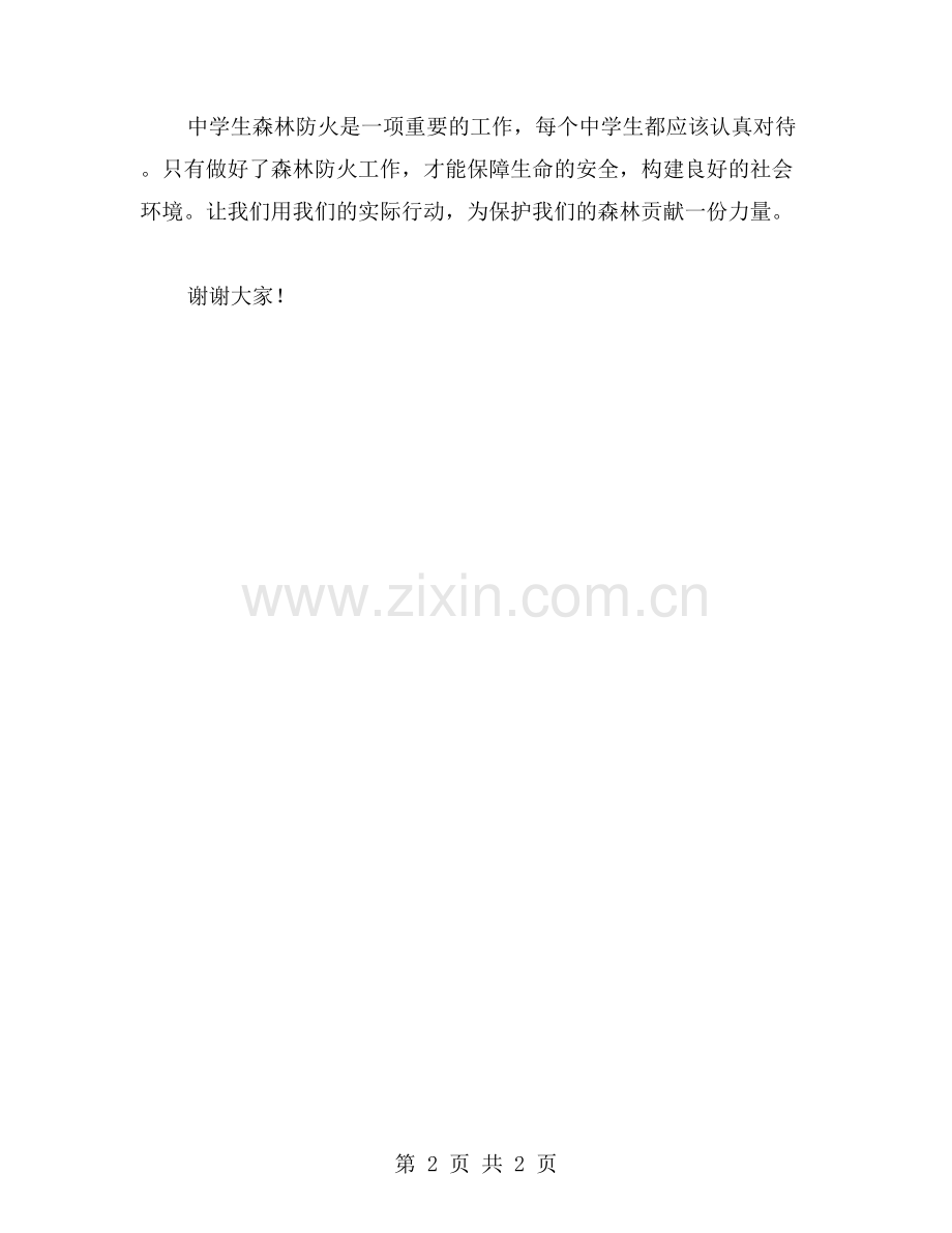 中学生森林防火主题演讲稿范文.doc_第2页