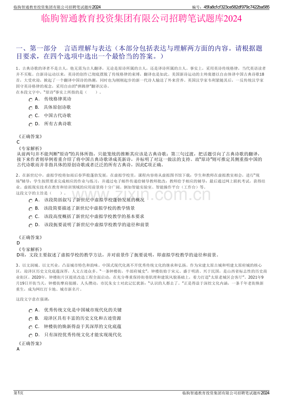 临朐智通教育投资集团有限公司招聘笔试题库2024.pdf_第1页