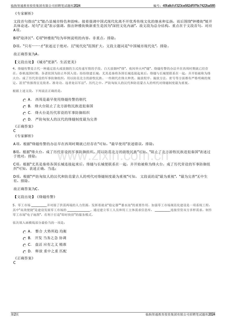 临朐智通教育投资集团有限公司招聘笔试题库2024.pdf_第2页