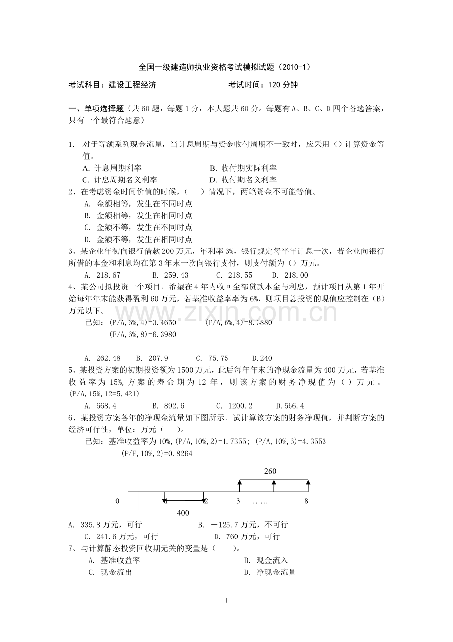一级建造师考试建设工程经济试题及答案.doc_第1页
