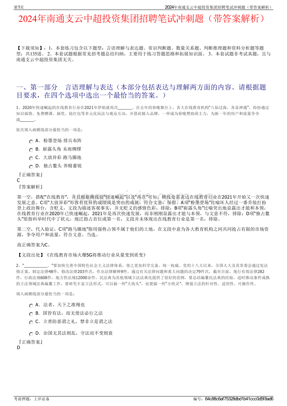 2024年南通支云中超投资集团招聘笔试冲刺题（带答案解析）.pdf_第1页