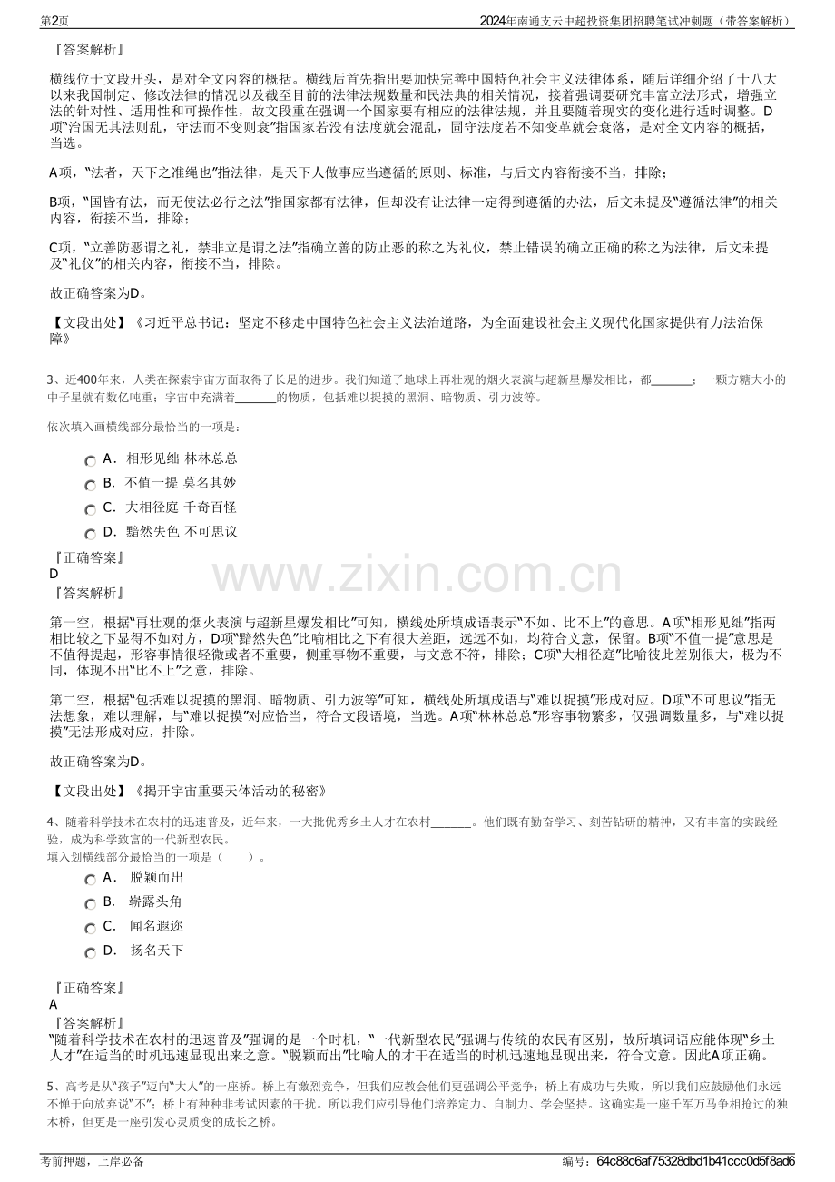 2024年南通支云中超投资集团招聘笔试冲刺题（带答案解析）.pdf_第2页