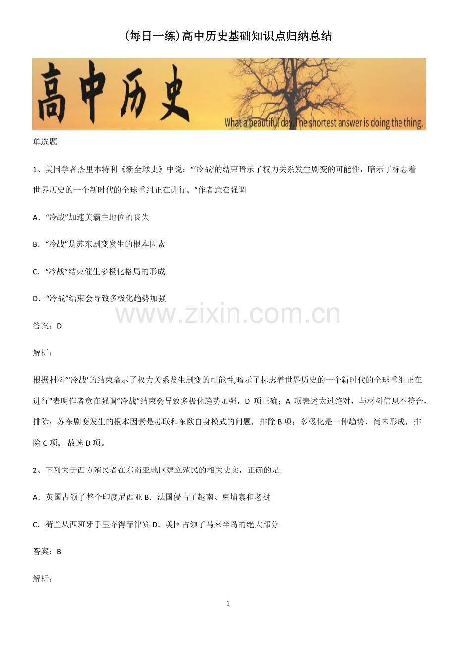 高中历史基础知识点归纳总结.pdf_第1页
