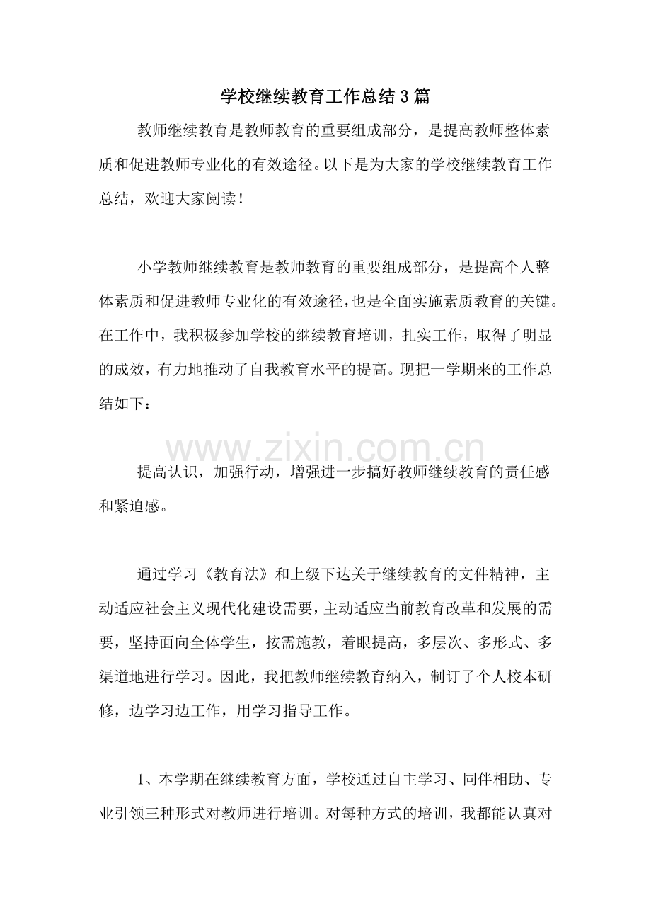 2021年学校继续教育工作总结3篇.doc_第1页