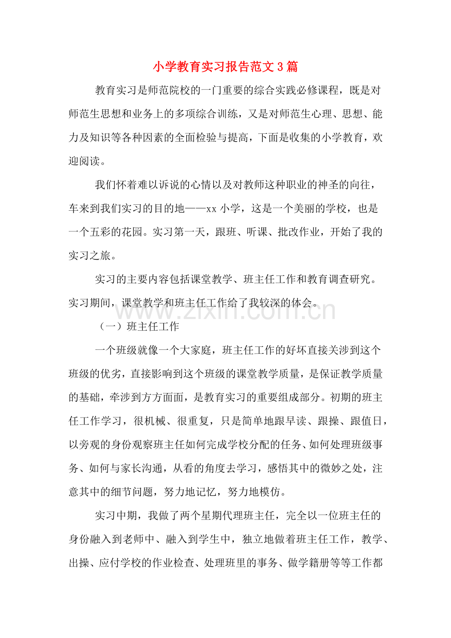 小学教育实习报告范文3篇.doc_第1页