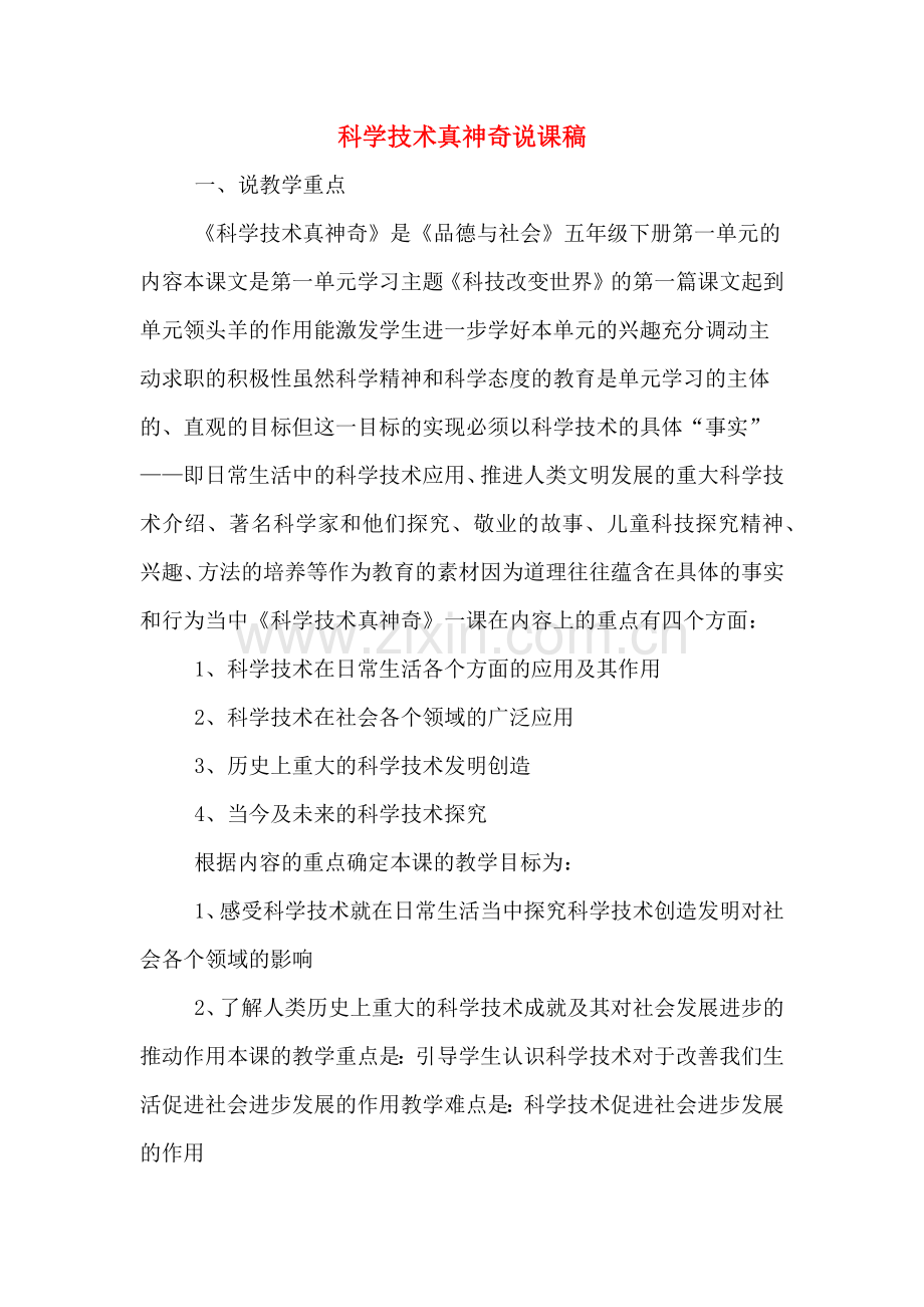 科学技术真神奇说课稿.doc_第1页