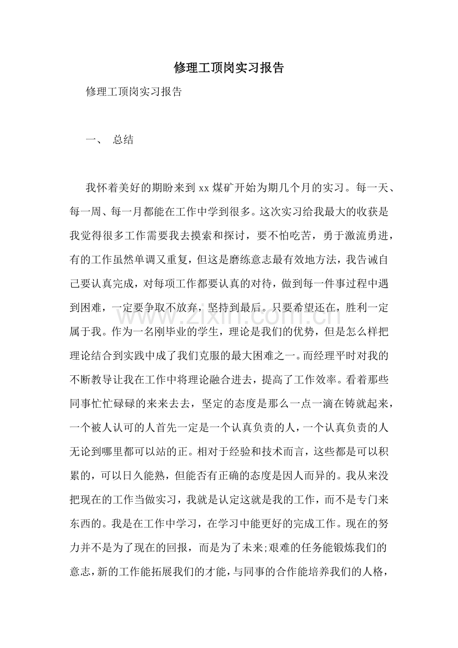 2021年修理工顶岗实习报告.doc_第1页