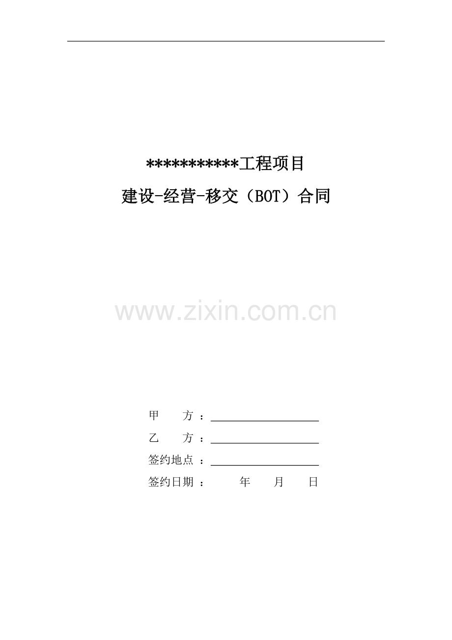 BOT项目合同范本.doc_第1页
