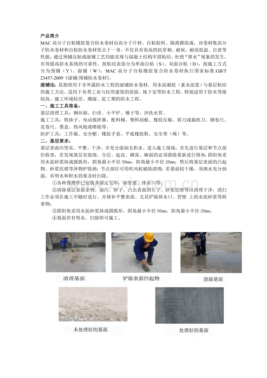 MAC高分子自粘橡胶复合防水卷材施工方案.doc_第1页