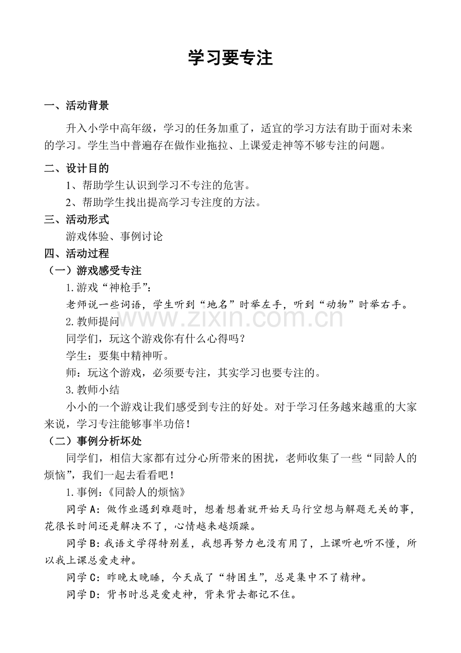 小学班会课设计《学习要专注》.doc_第1页