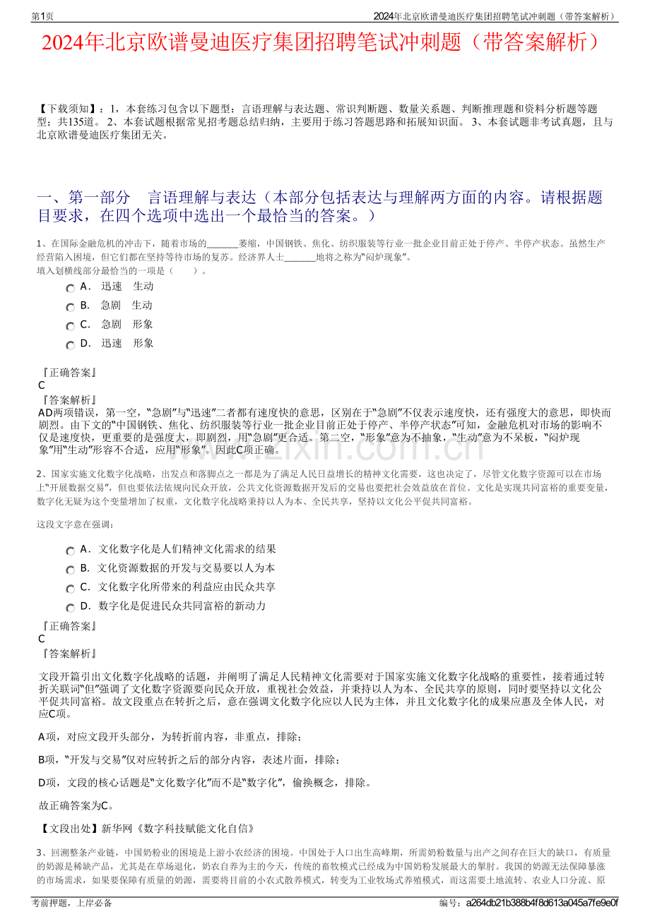 2024年北京欧谱曼迪医疗集团招聘笔试冲刺题（带答案解析）.pdf_第1页
