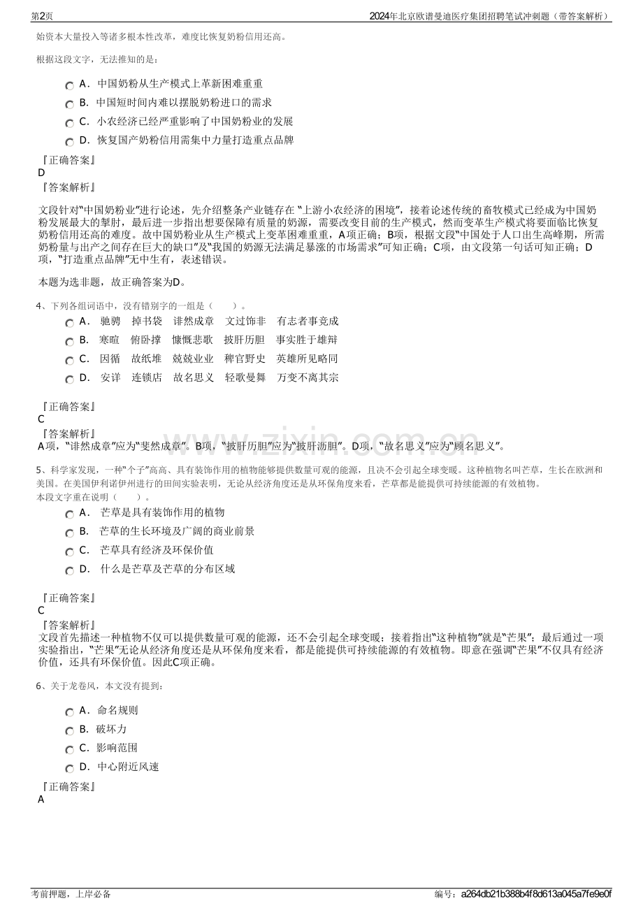2024年北京欧谱曼迪医疗集团招聘笔试冲刺题（带答案解析）.pdf_第2页