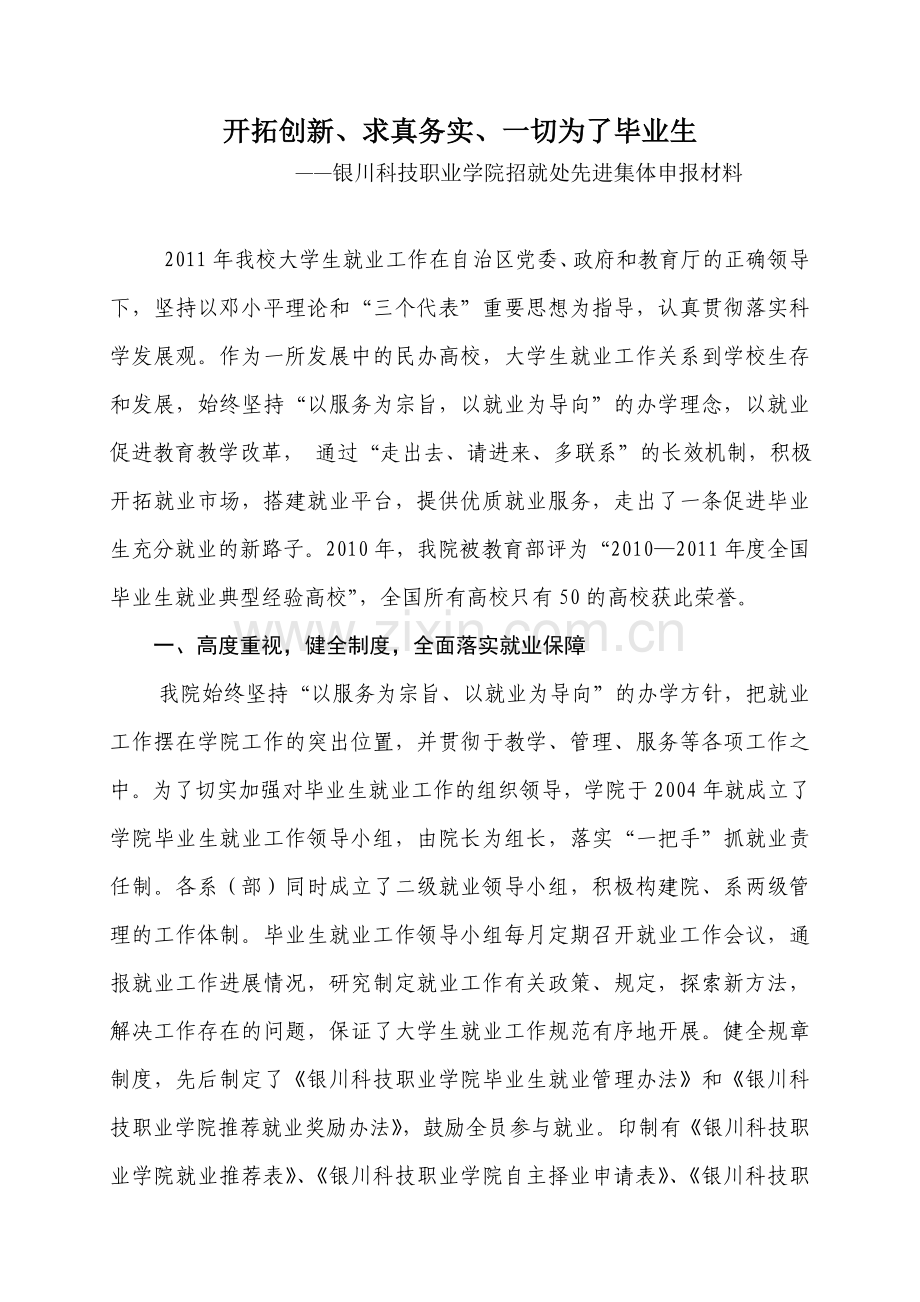 【资料】就业工作先进集体申报材料.doc_第1页