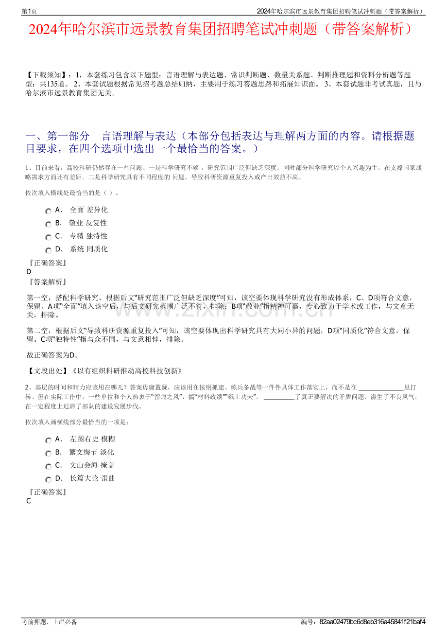 2024年哈尔滨市远景教育集团招聘笔试冲刺题（带答案解析）.pdf_第1页