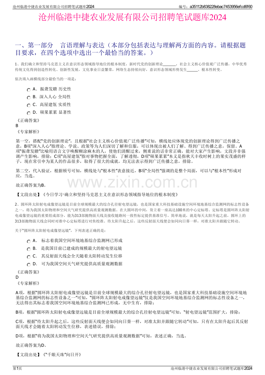 沧州临港中捷农业发展有限公司招聘笔试题库2024.pdf_第1页