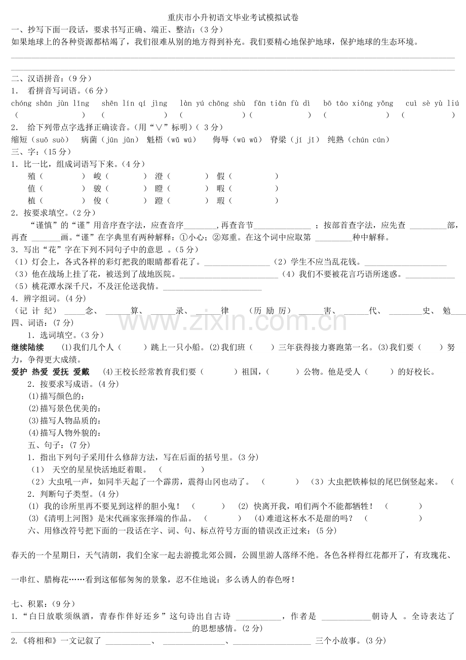 重庆小升初语文试题及答案.doc_第1页