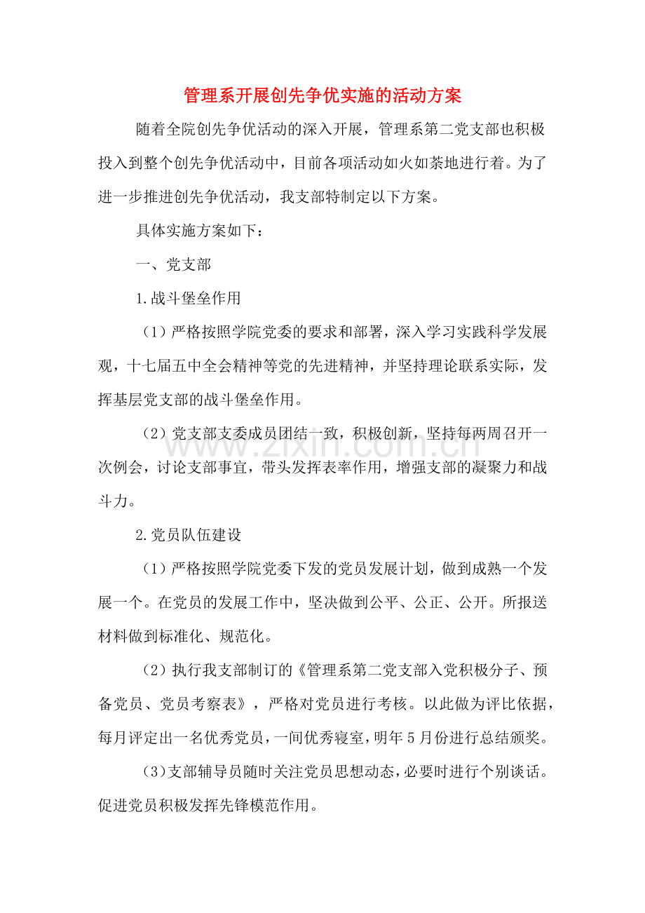 管理系开展创先争优实施的活动方案.doc_第1页