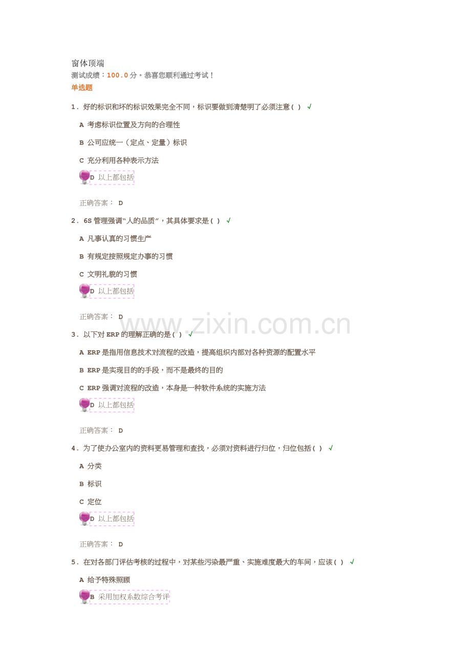 6S管理实战100分(时代光华)答案.doc_第1页
