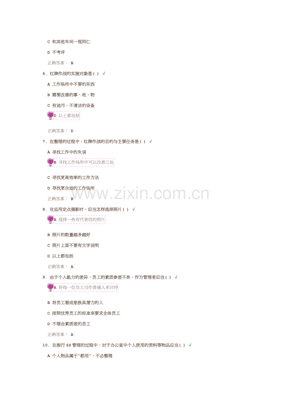 6S管理实战100分(时代光华)答案.doc_第2页