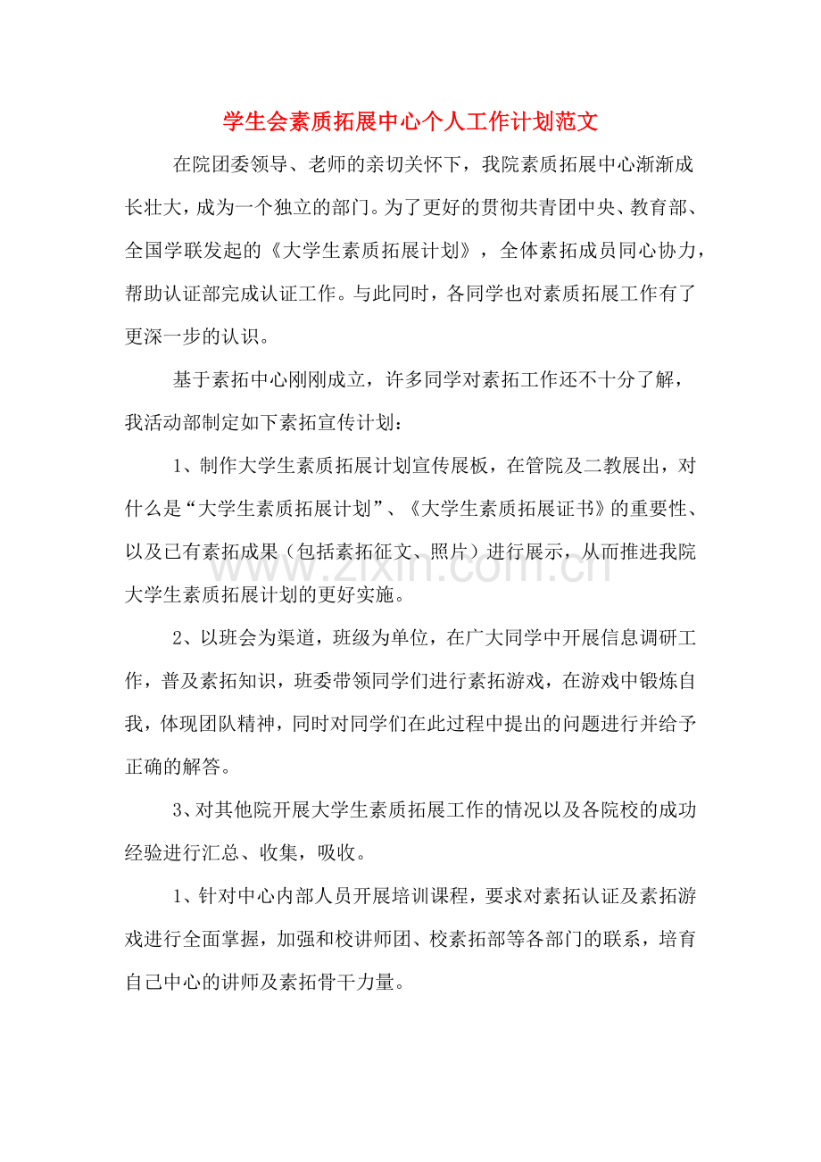 学生会素质拓展中心个人工作计划范文.doc_第1页