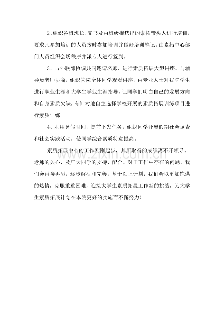 学生会素质拓展中心个人工作计划范文.doc_第2页