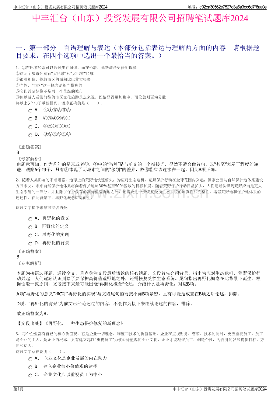 中丰汇台（山东）投资发展有限公司招聘笔试题库2024.pdf_第1页