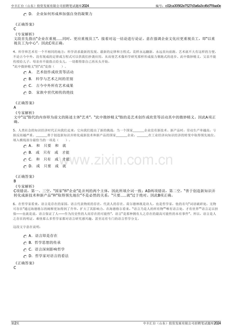 中丰汇台（山东）投资发展有限公司招聘笔试题库2024.pdf_第2页