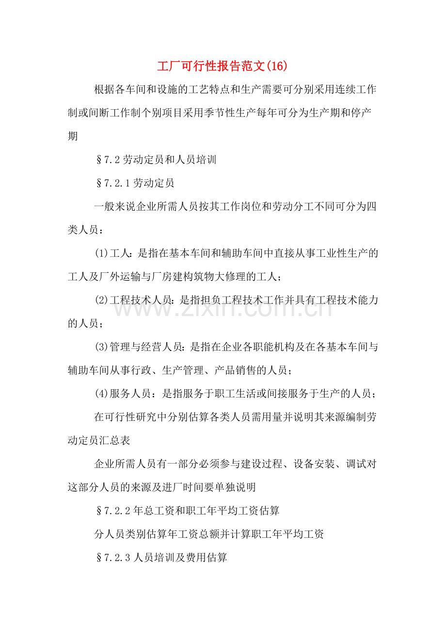 2019年工厂可行性报告范文(16).doc_第1页