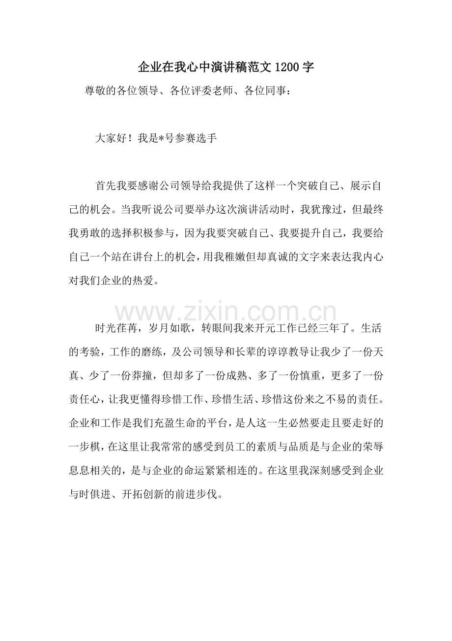 企业在我心中演讲稿范文1200字.doc_第1页