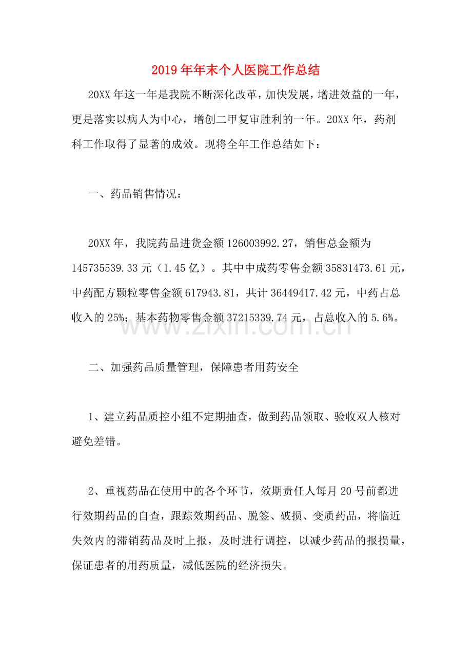 2019年年末个人医院工作总结.doc_第1页