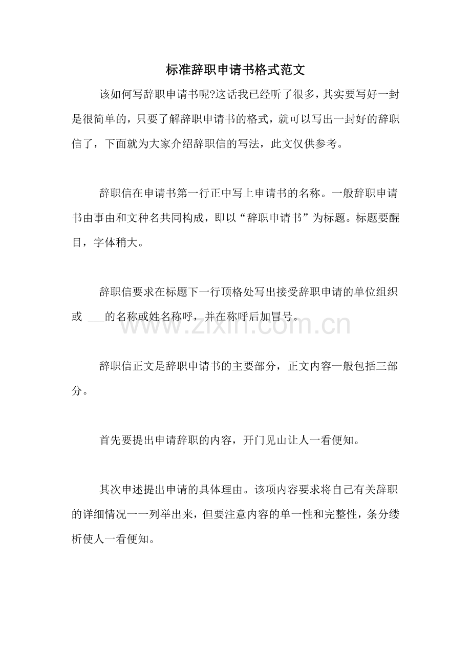 标准辞职申请书格式范文.doc_第1页