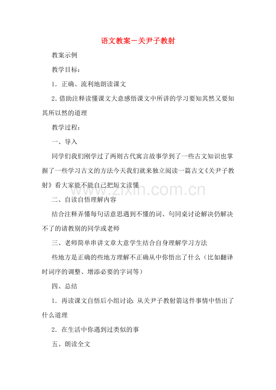 语文教案-关尹子教射.doc_第1页